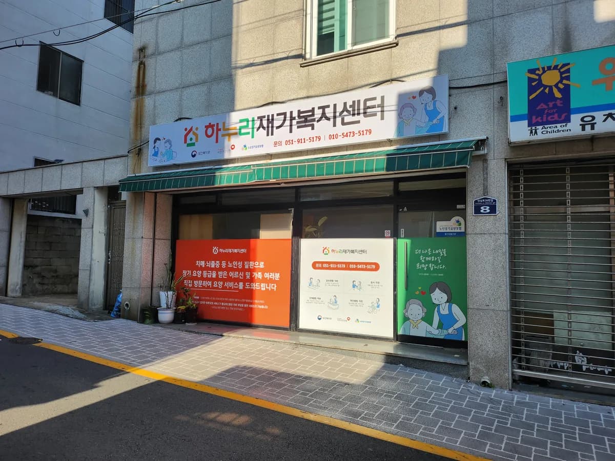 하누리재가노인복지센터 이미지 1