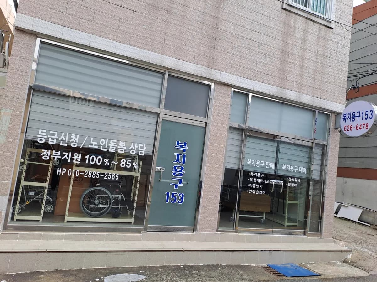 복지용구153 이미지 1