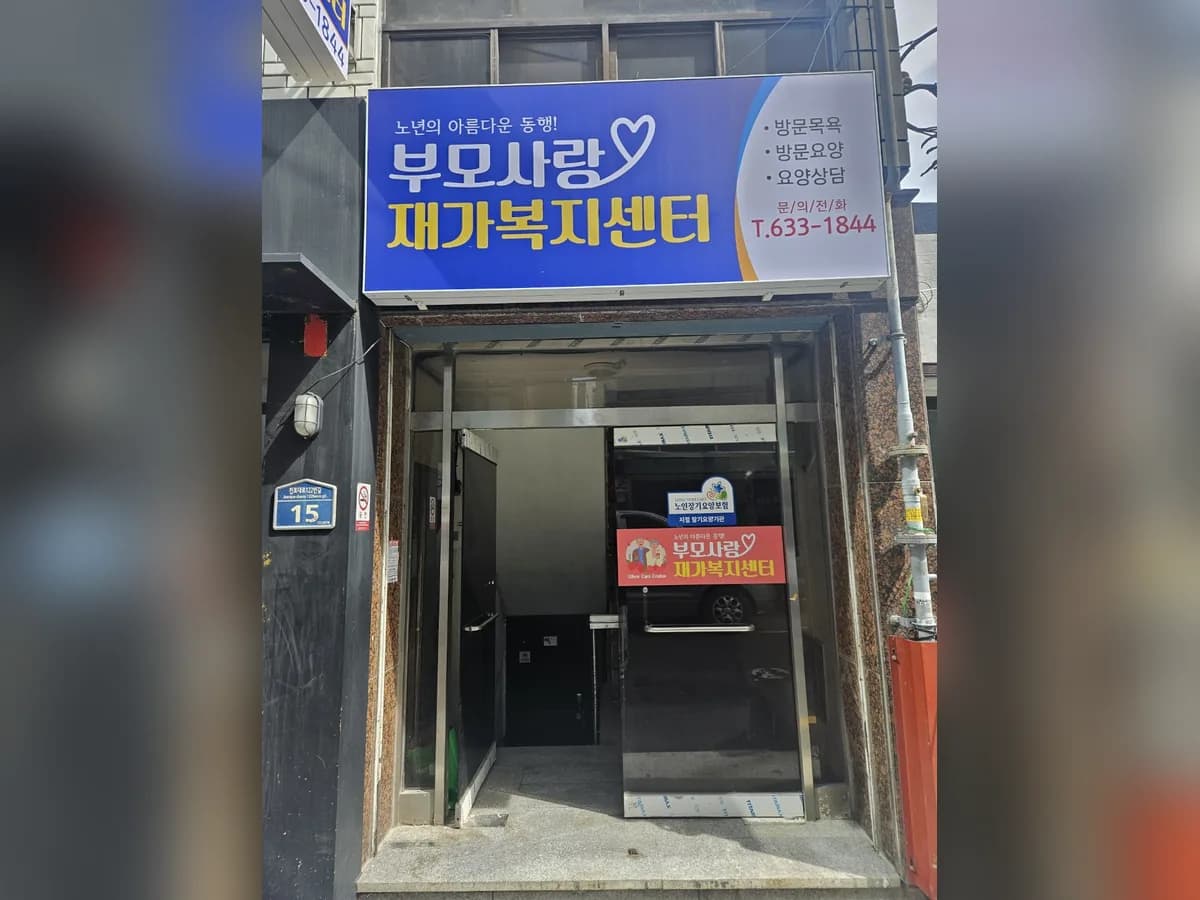부모사랑재가노인복지센터 이미지 2