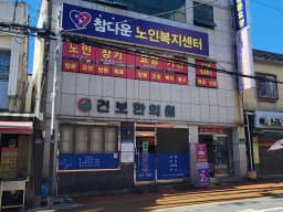 참다운노인복지센터