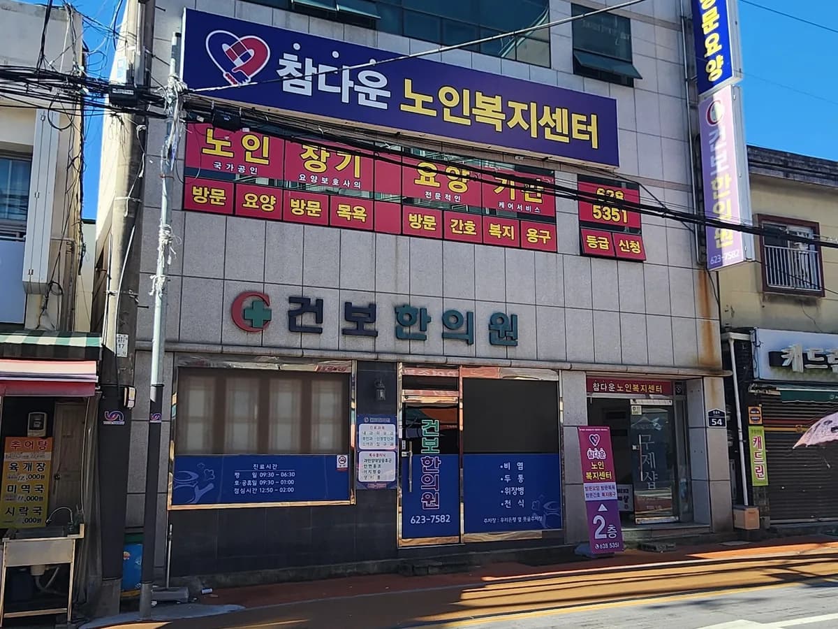 참다운노인복지센터 이미지 1