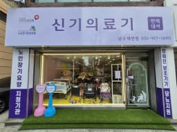 신기의료기 대연점