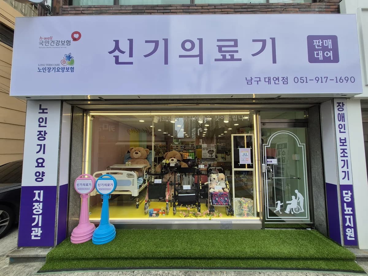 신기의료기 대연점 이미지 1