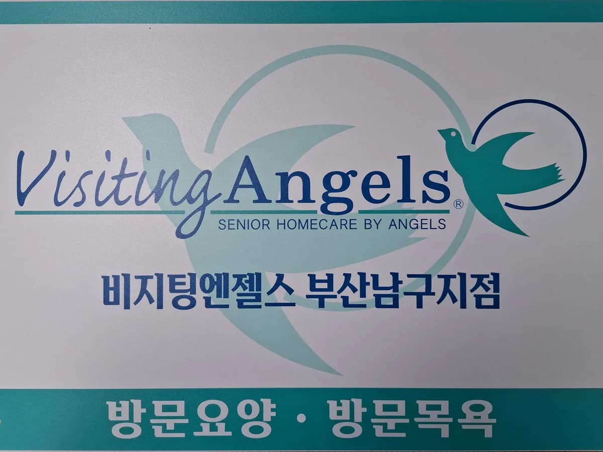 (A)비지팅엔젤스 부산남구방문요양지점 이미지 1