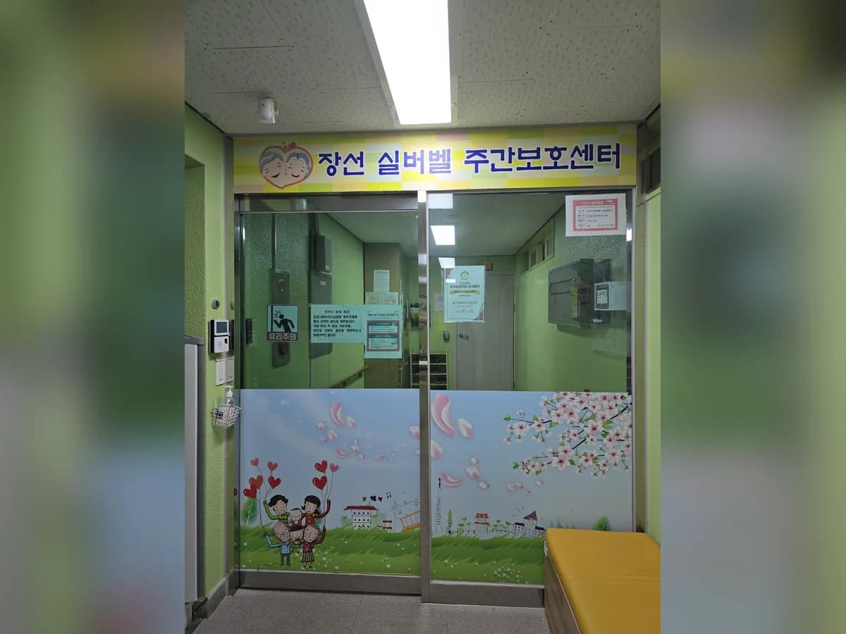 장선실버벨주간보호센터 이미지 2