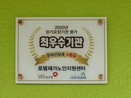 로뎀재가노인지원센터
