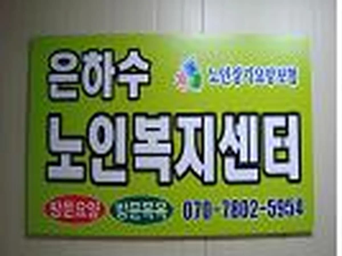 은하수노인복지센터 이미지 5