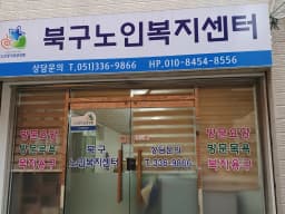 북구노인복지센터