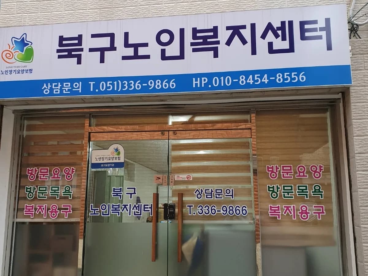 북구노인복지센터 이미지 1
