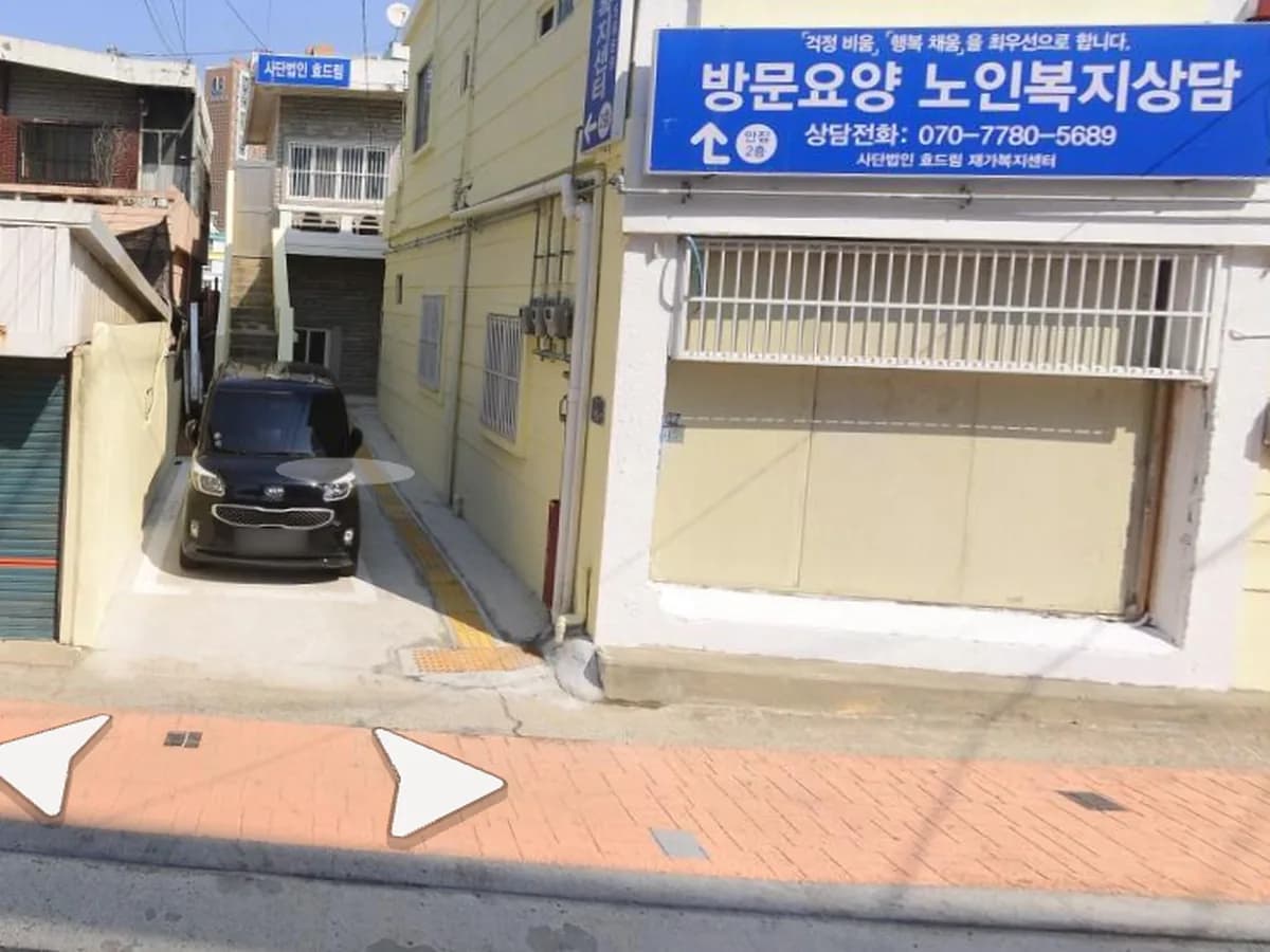 사단법인효드림재가복지센터 이미지 1