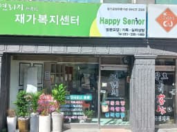 연리지재가복지센터