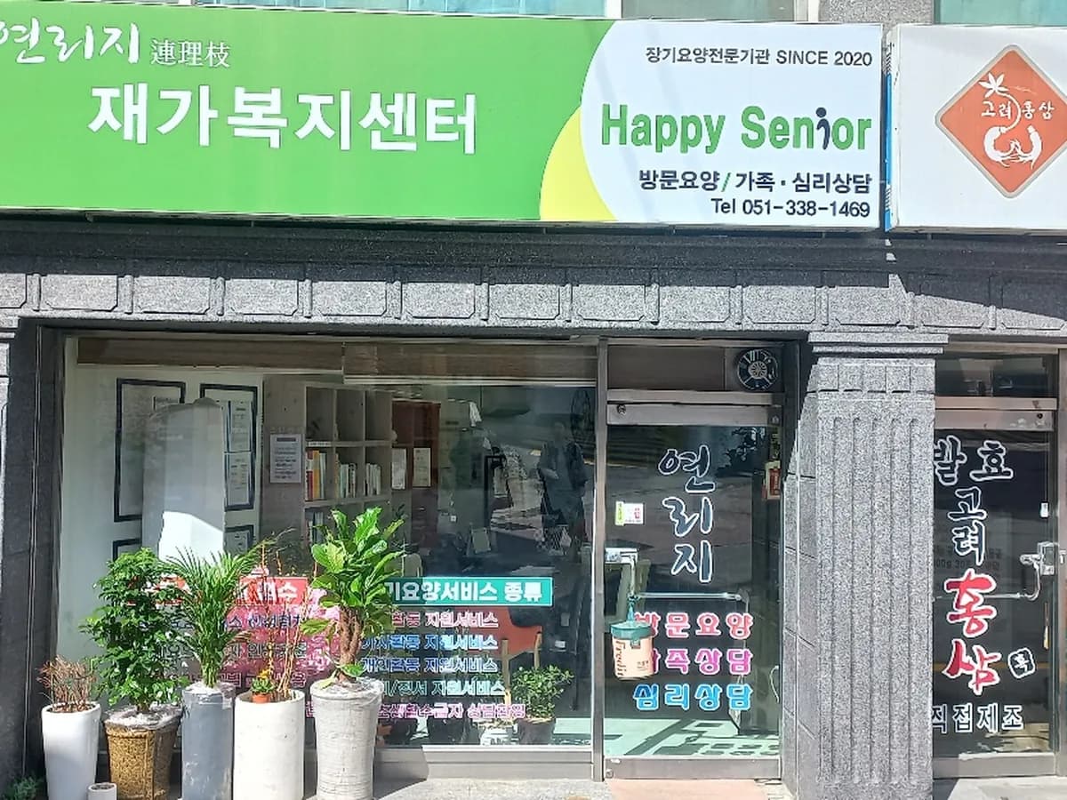 연리지재가복지센터 이미지 1