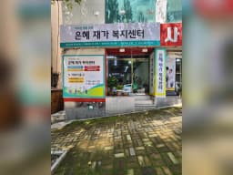 은혜재가복지센터