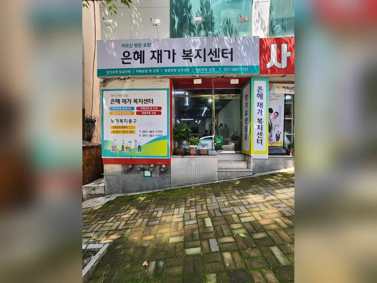 은혜재가복지센터 이미지 1