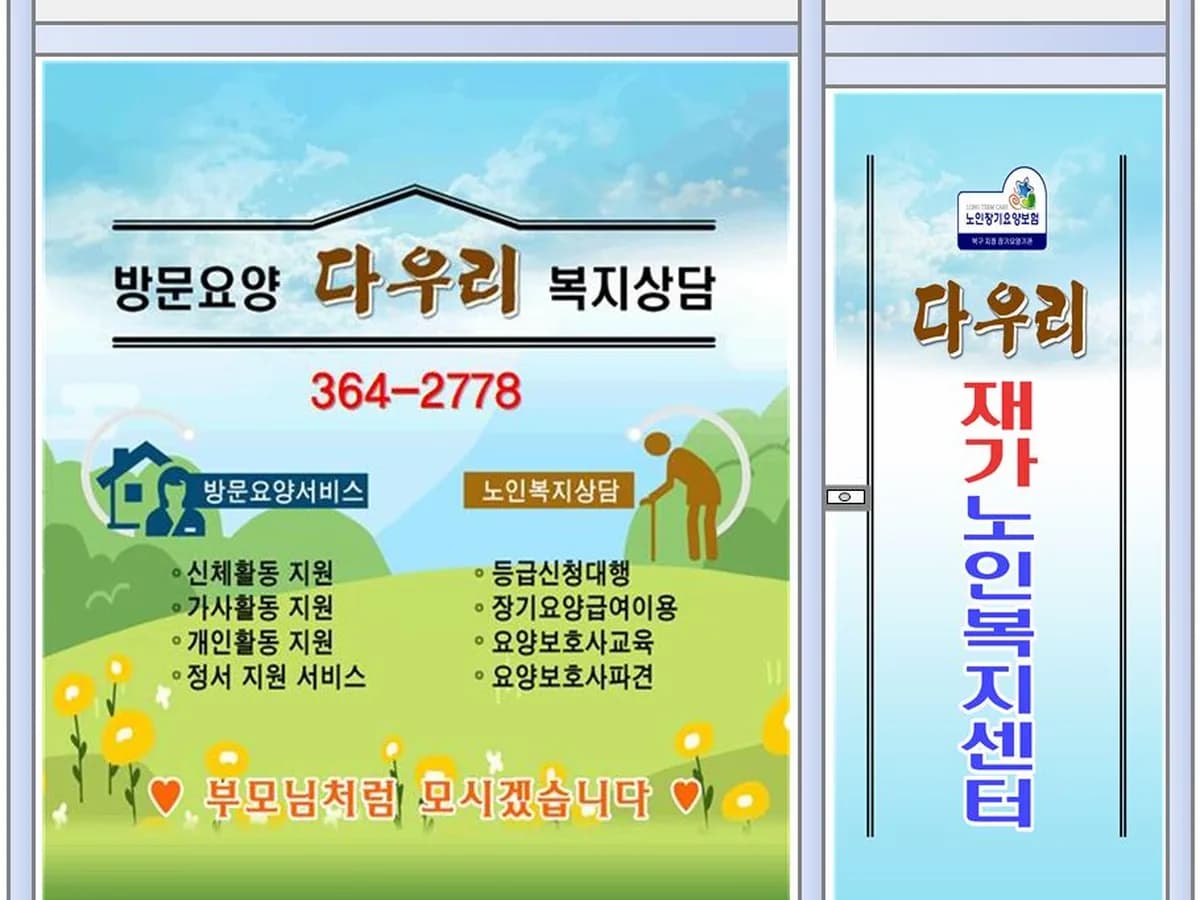 다우리재가노인복지센터 이미지 1