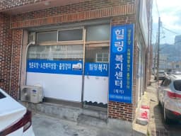 힐링재가복지센터