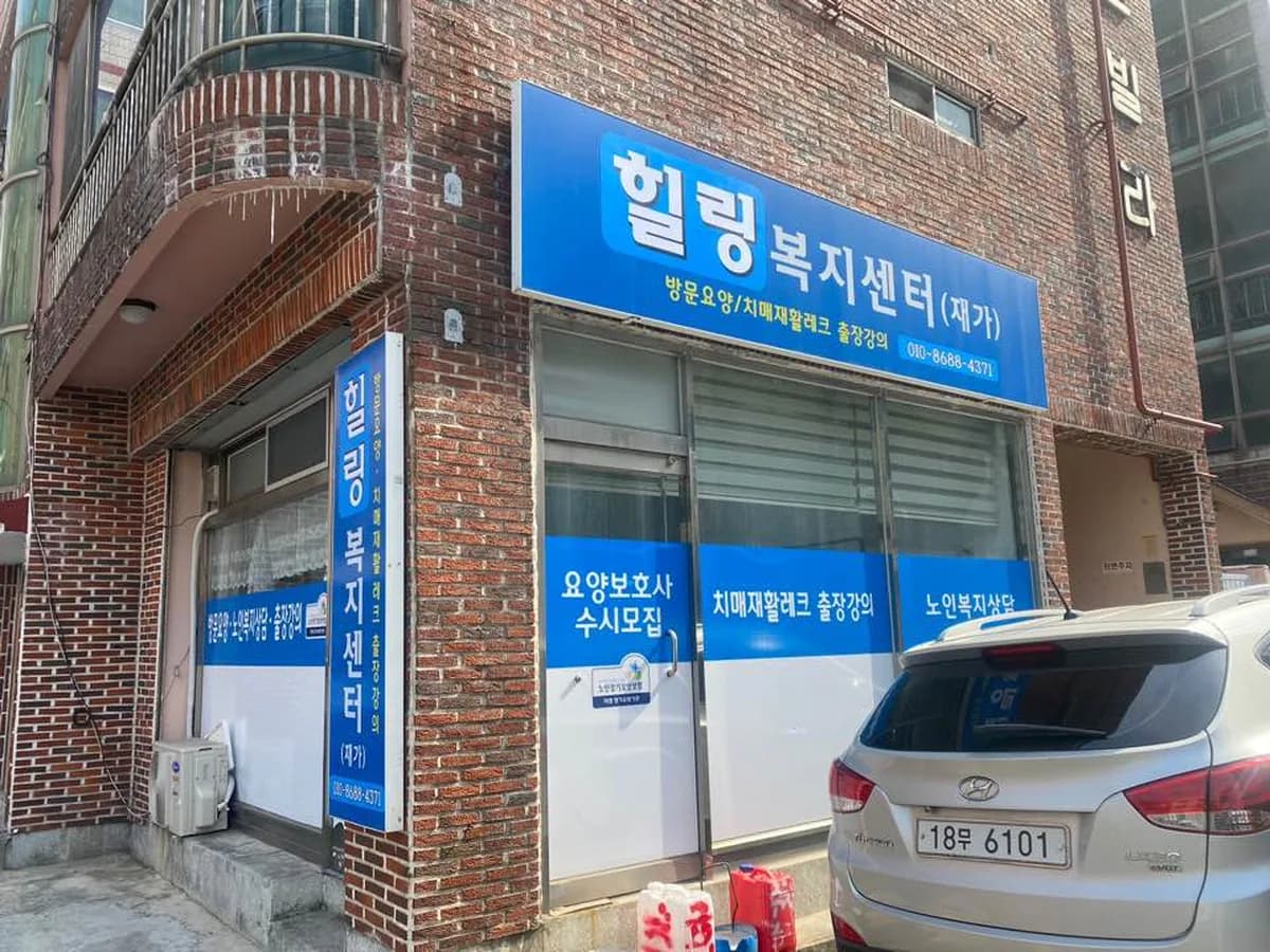 힐링재가복지센터 이미지 2