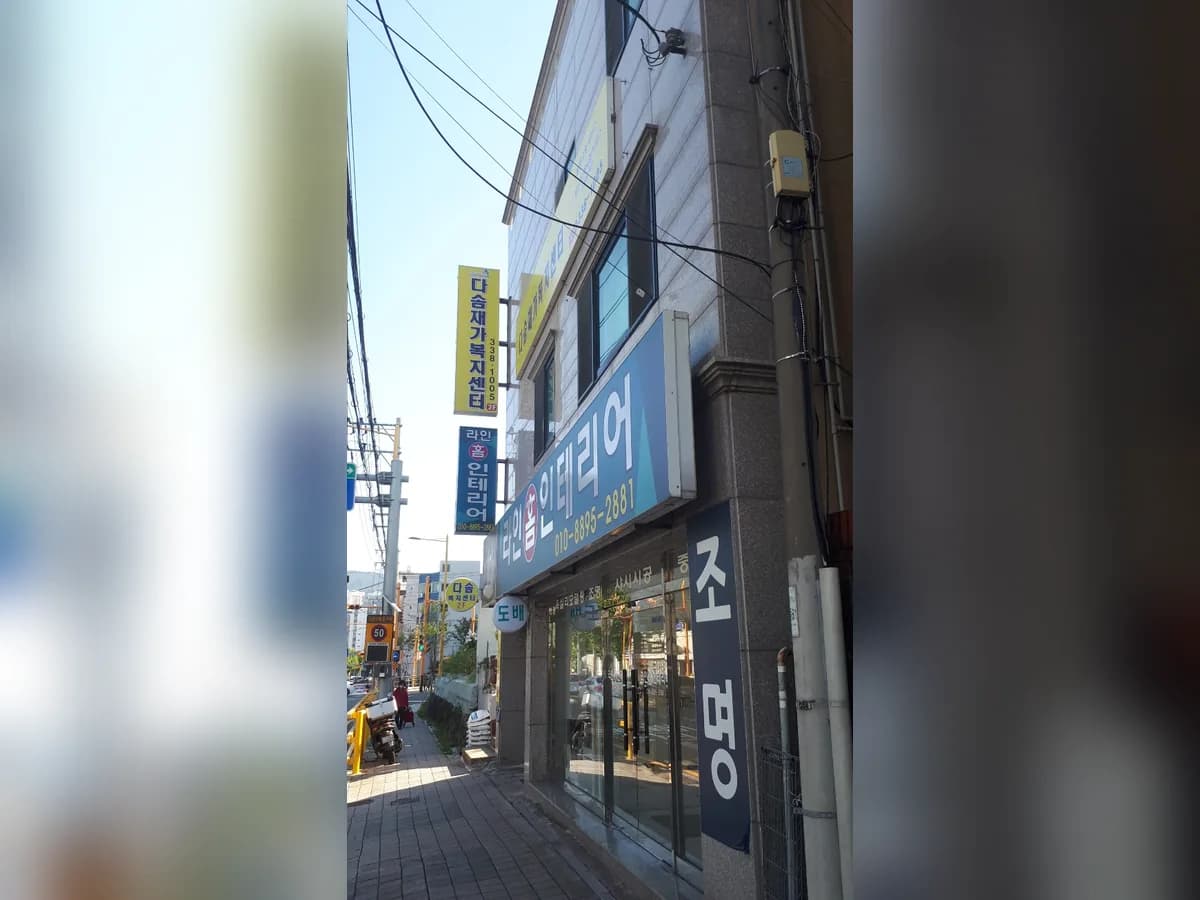 다솜재가복지센터 이미지 1