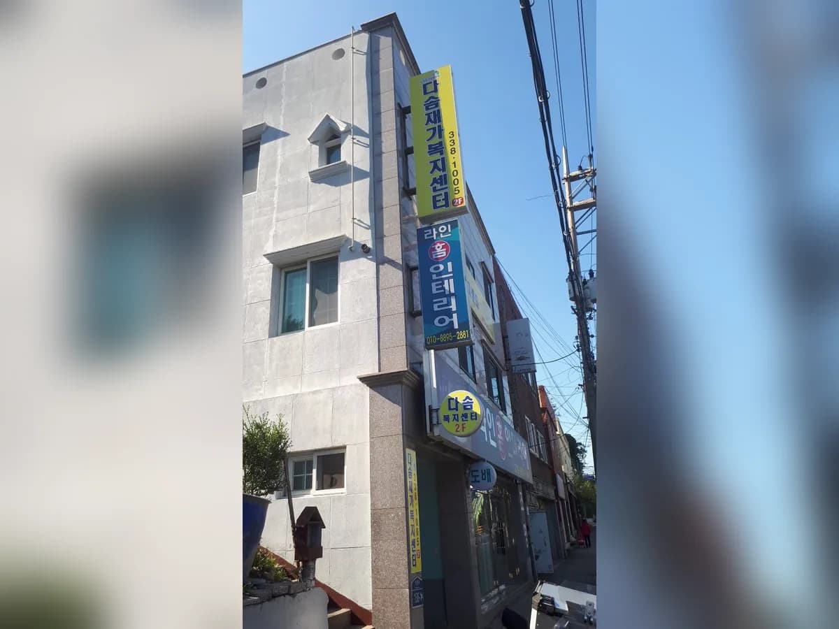 다솜재가복지센터 이미지 2