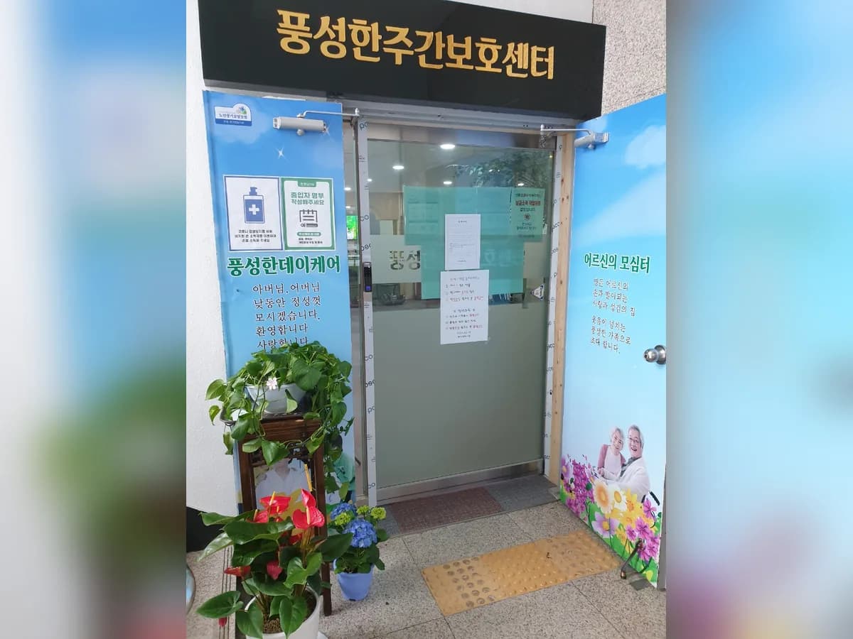 풍성한 주간보호센터 이미지 4