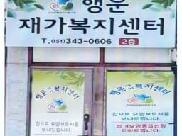 행운재가복지센터