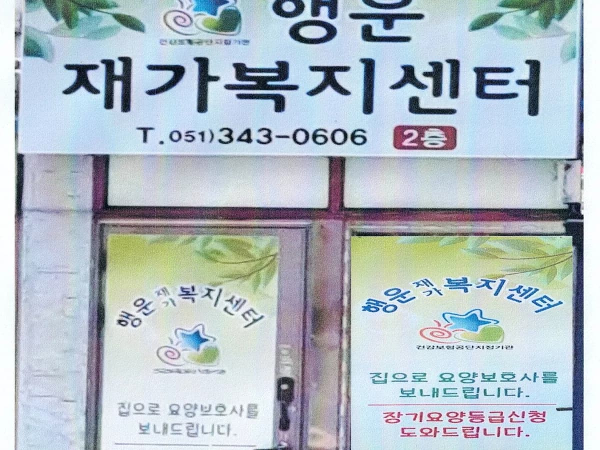 행운재가복지센터 이미지 1