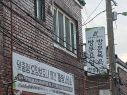 소나무재가노인복지센터