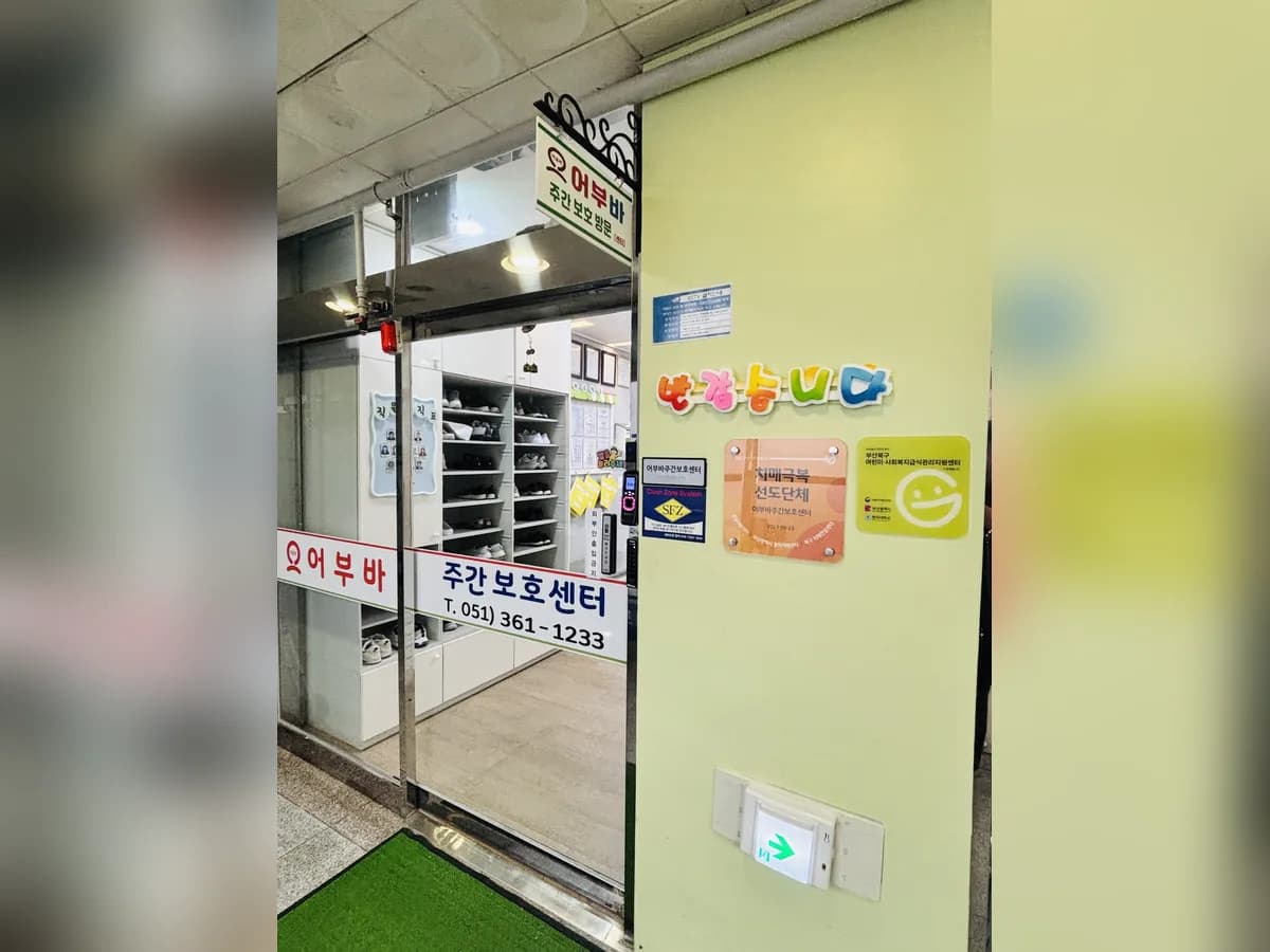 어부바주간보호센터 이미지 1