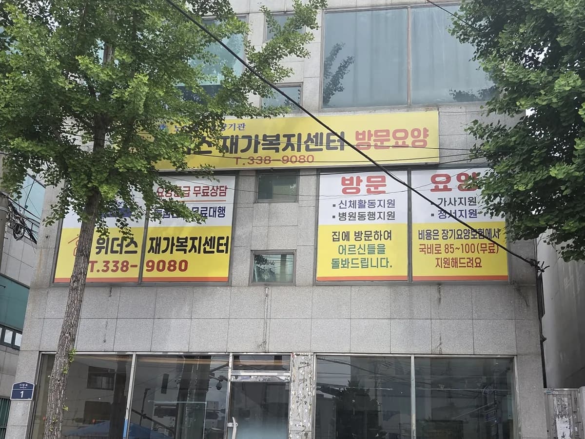 위더스재가복지센터 이미지 1