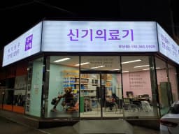 신기의료기 부산점