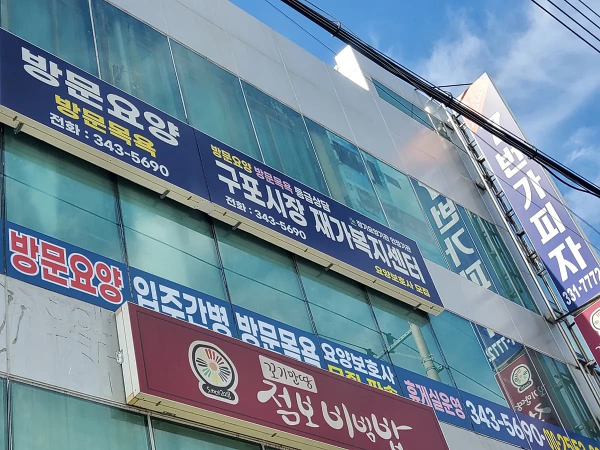 구포시장 재가복지센터 이미지 1