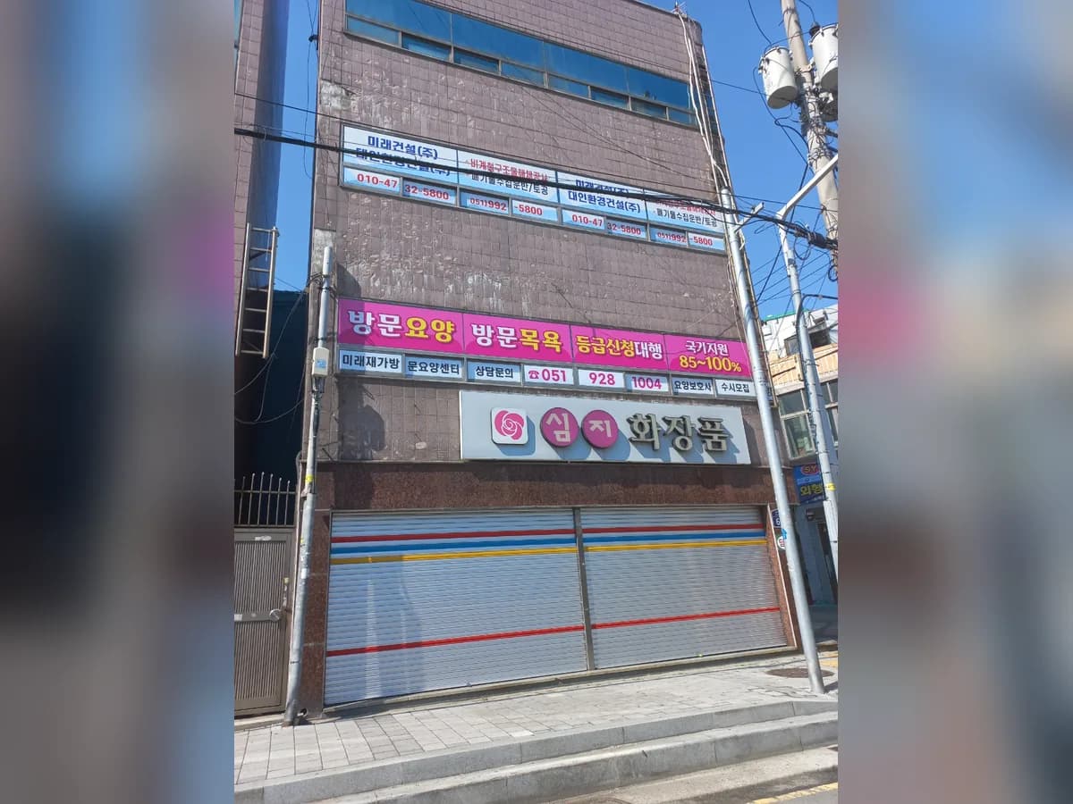 미래재가방문요양센터 이미지 2
