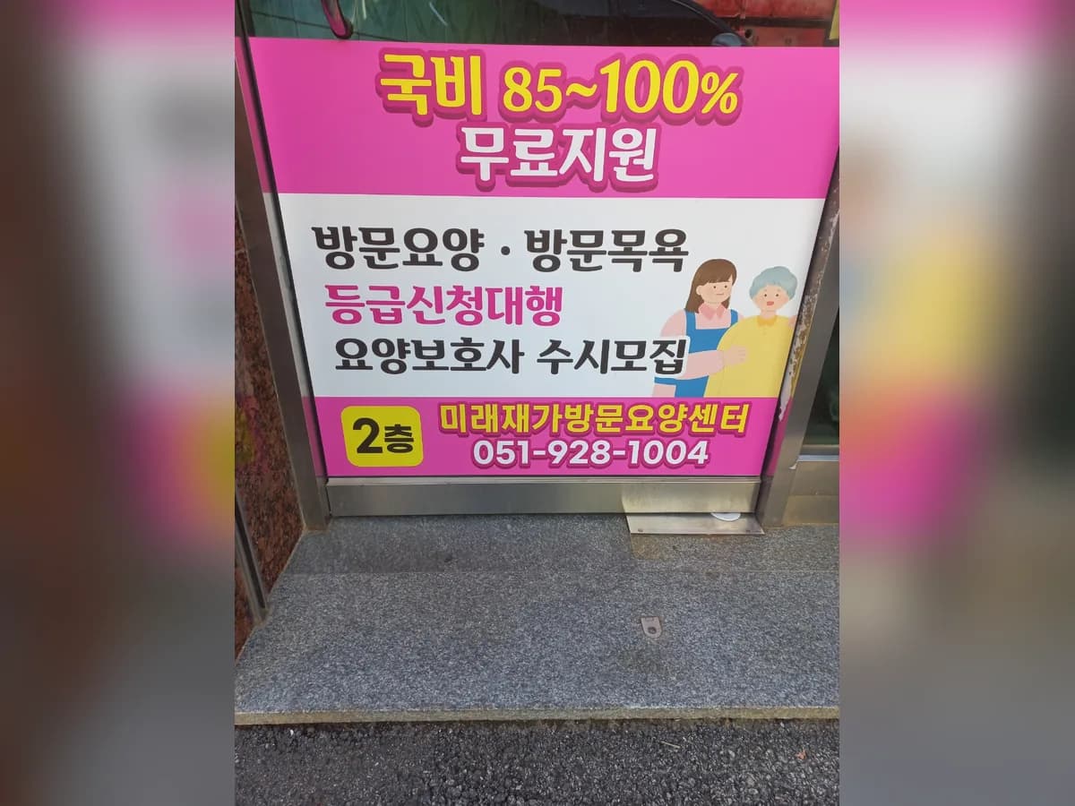 미래재가방문요양센터 이미지 3