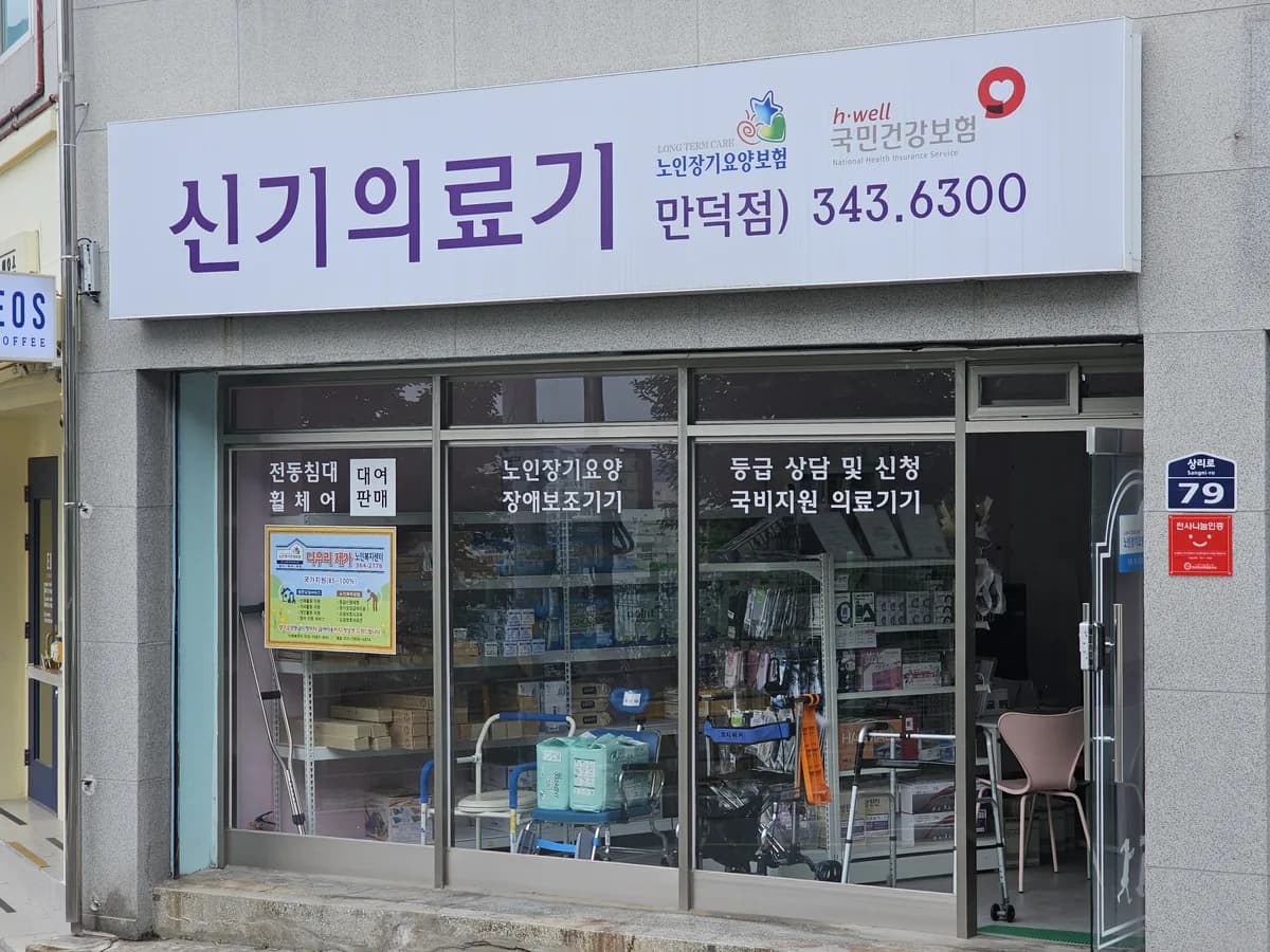 신기의료기 만덕점 이미지 1
