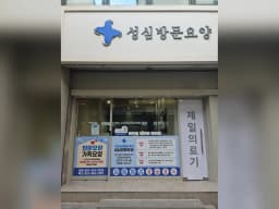 성심방문요양센터