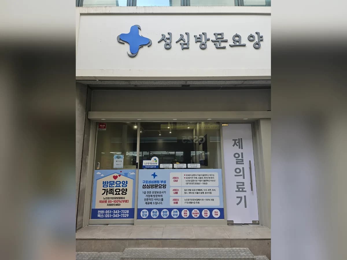 성심방문요양센터 이미지 1