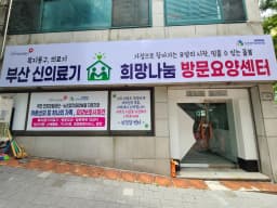 부산희망나눔 방문요양센터