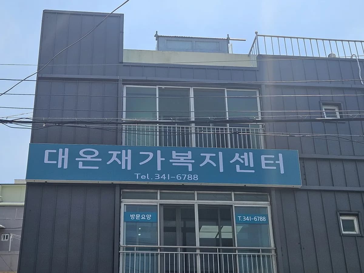 대온재가복지센터 이미지 2
