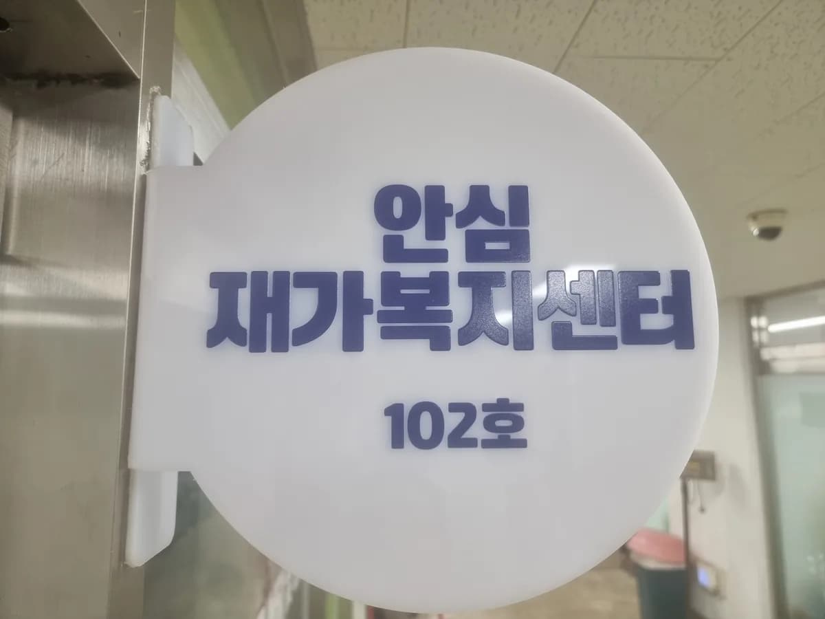안심재가복지센터 이미지 4