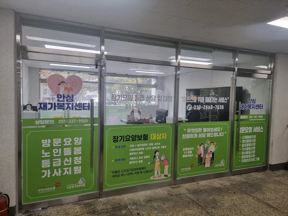 안심재가복지센터 이미지 6