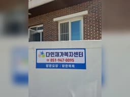 다인재가복지센터