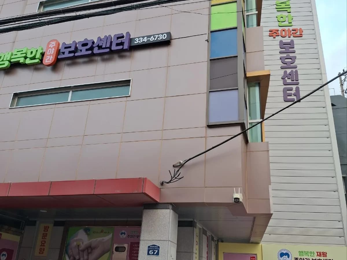 행복한주야간보호센터 이미지 1