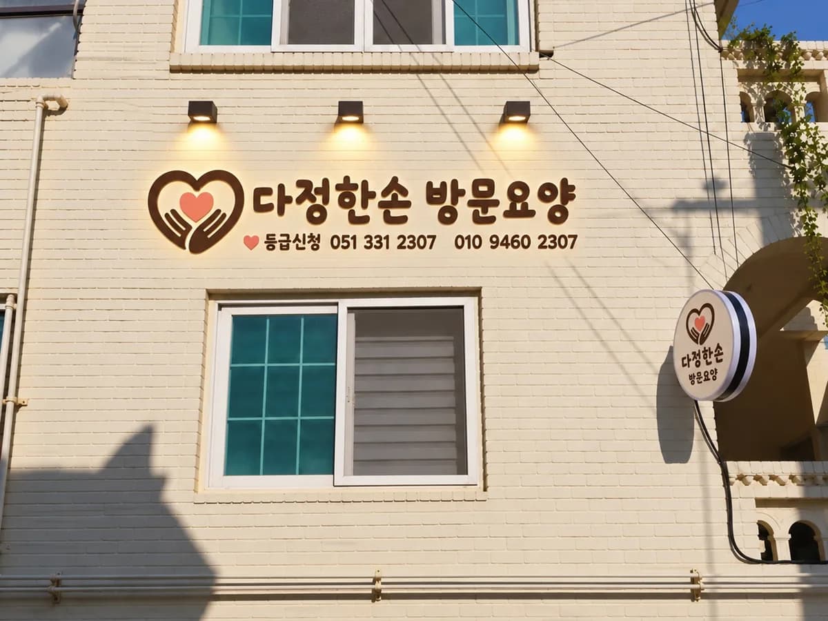 다정한손방문요양센터 이미지 1