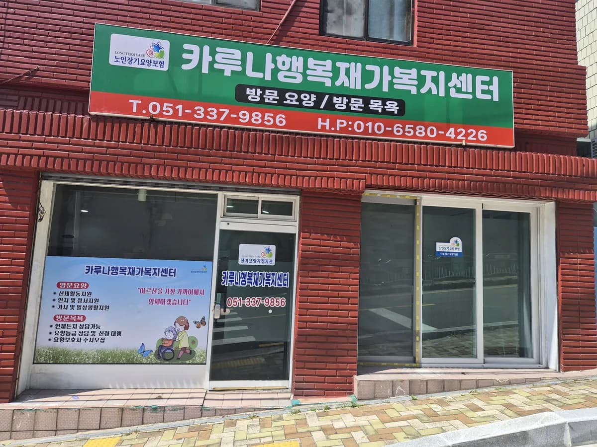 카루나행복재가복지센터 이미지 1