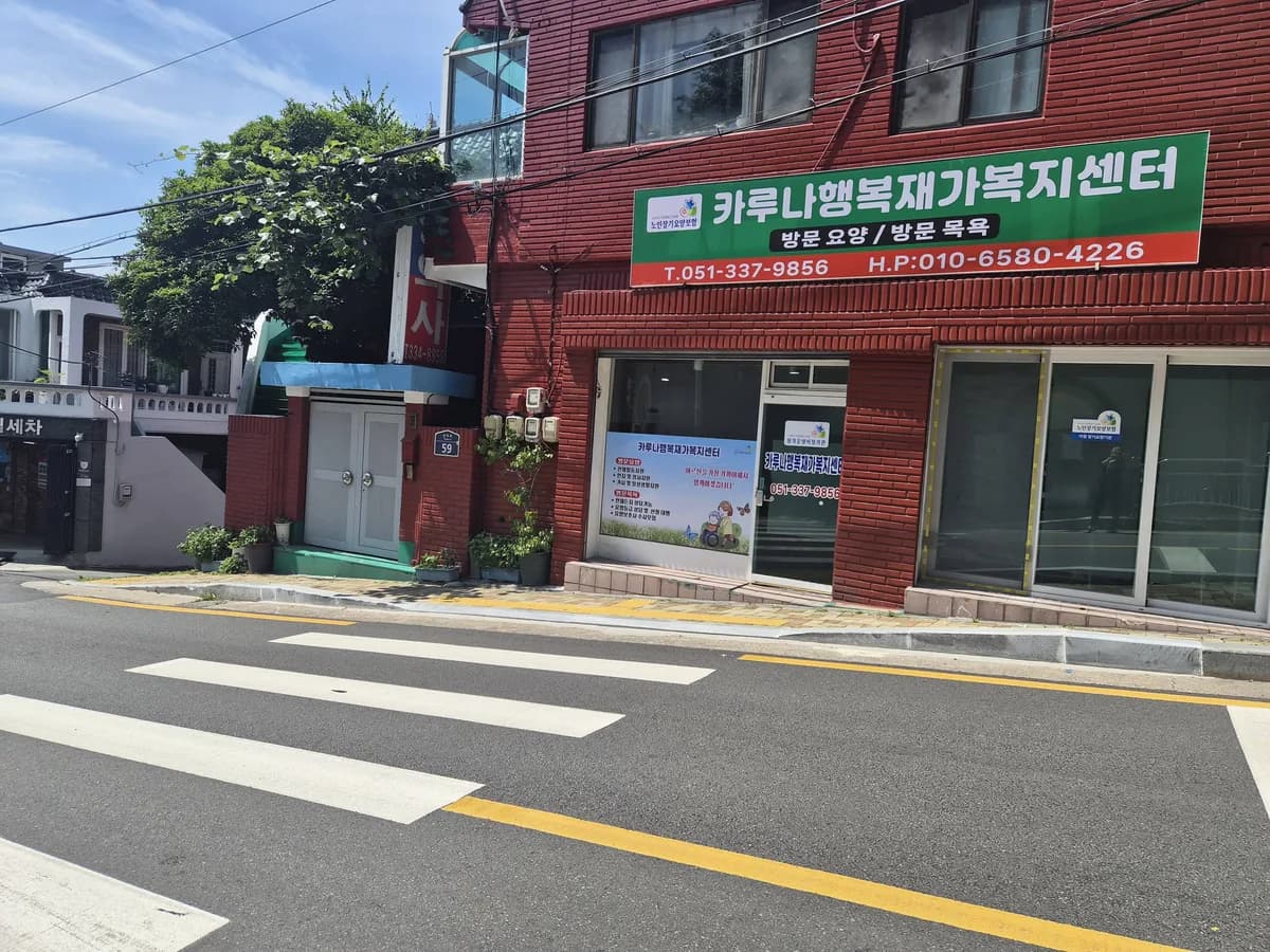 카루나행복재가복지센터 이미지 2