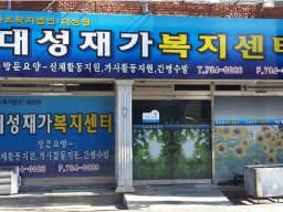 대성재가복지센터