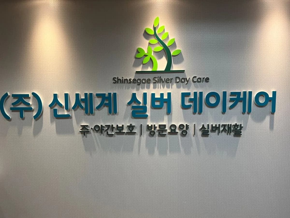 (주)신세계 실버데이케어 이미지 5