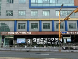 샬롬재가노인복지센터