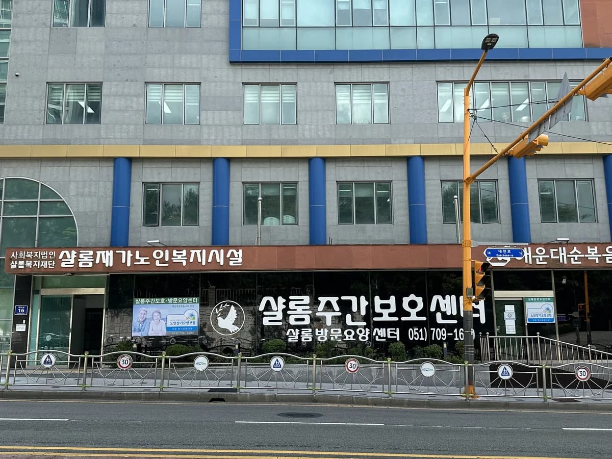샬롬재가노인복지센터 이미지 1