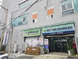 센텀효어르신데이케어센터